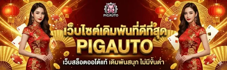 ทาง เข้า pig auto
